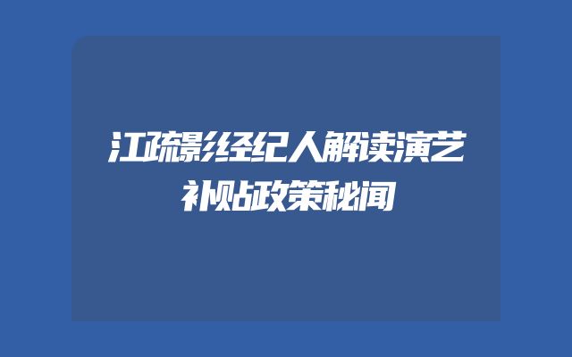 江疏影经纪人解读演艺补贴政策秘闻
