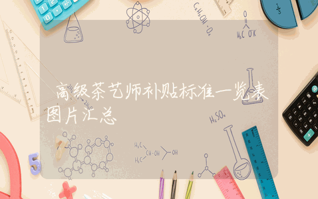 高级茶艺师补贴标准一览表图片汇总