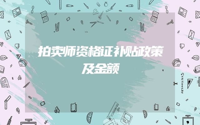 拍卖师资格证补贴政策及金额