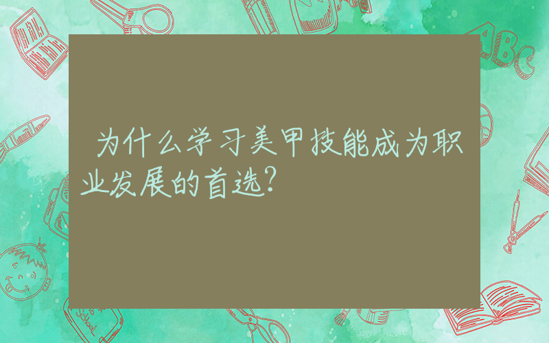 为什么学习美甲技能成为职业发展的首选？