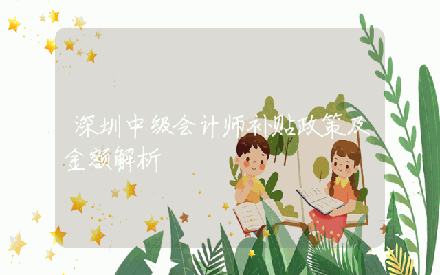 深圳中级会计师补贴政策及金额解析