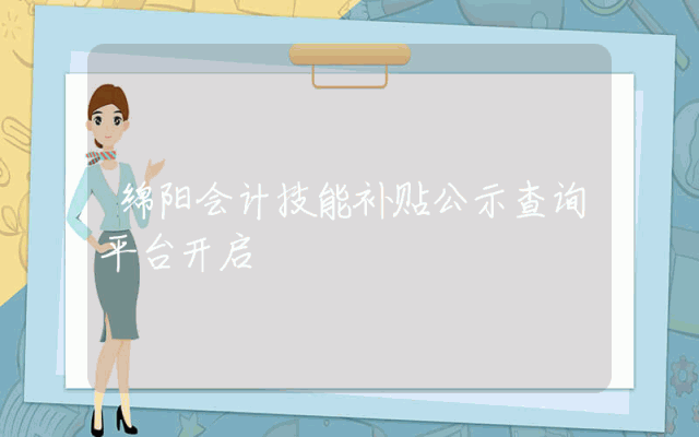 绵阳会计技能补贴公示查询平台开启