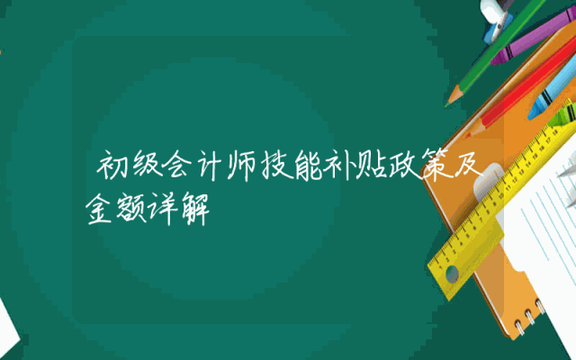 初级会计师技能补贴政策及金额详解