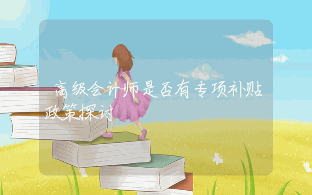 高级会计师是否有专项补贴政策探讨