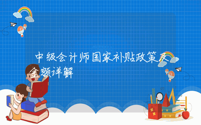 中级会计师国家补贴政策及金额详解