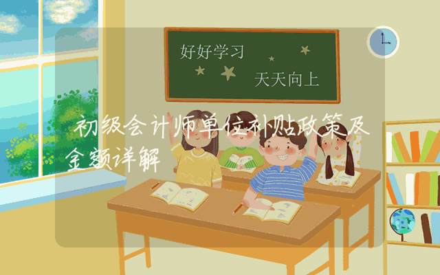 初级会计师单位补贴政策及金额详解