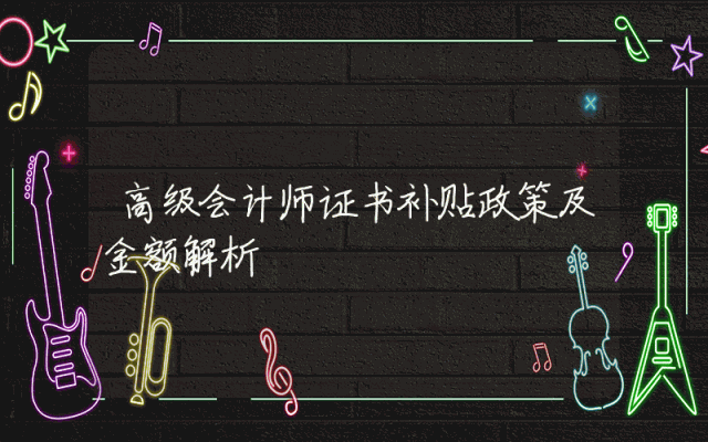 高级会计师证书补贴政策及金额解析