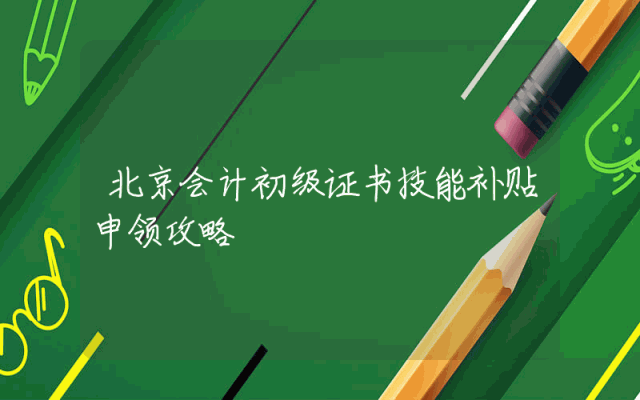 北京会计初级证书技能补贴申领攻略