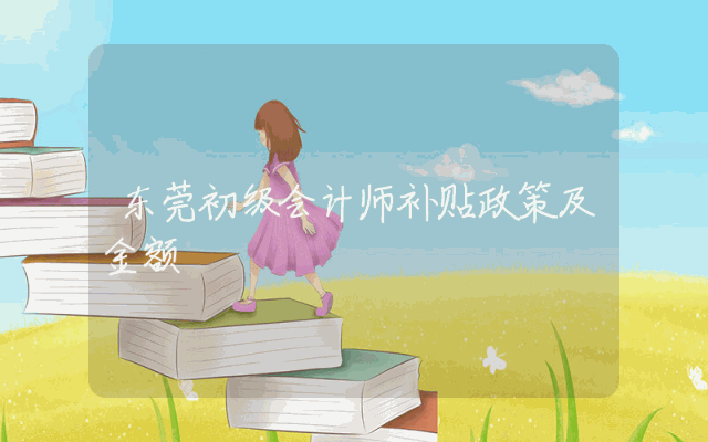 东莞初级会计师补贴政策及金额