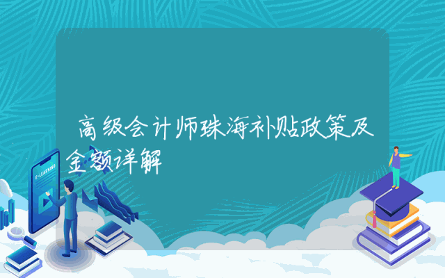 高级会计师珠海补贴政策及金额详解