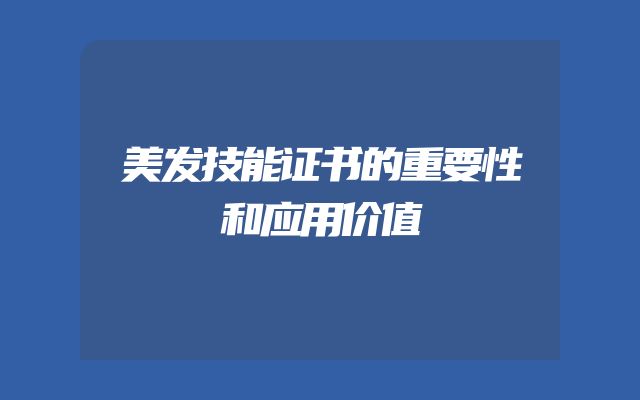 美发技能证书的重要性和应用价值