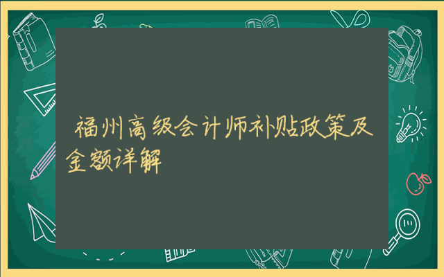 福州高级会计师补贴政策及金额详解