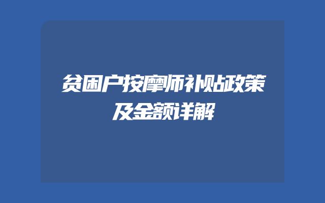 贫困户按摩师补贴政策及金额详解