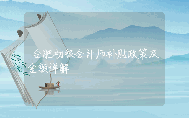合肥初级会计师补贴政策及金额详解