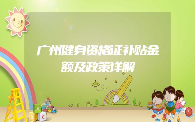 广州健身资格证补贴金额及政策详解