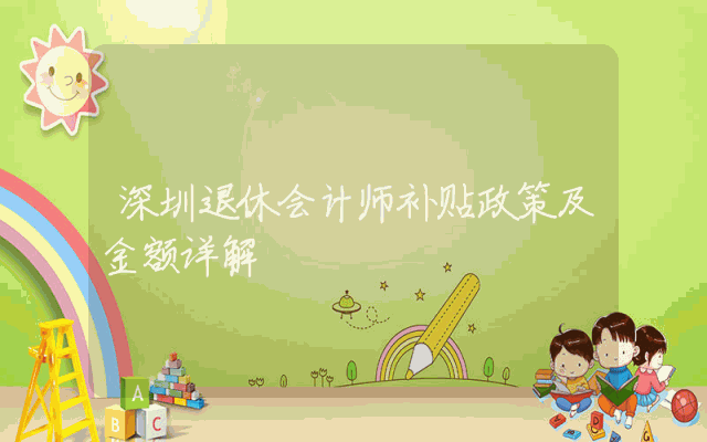 深圳退休会计师补贴政策及金额详解