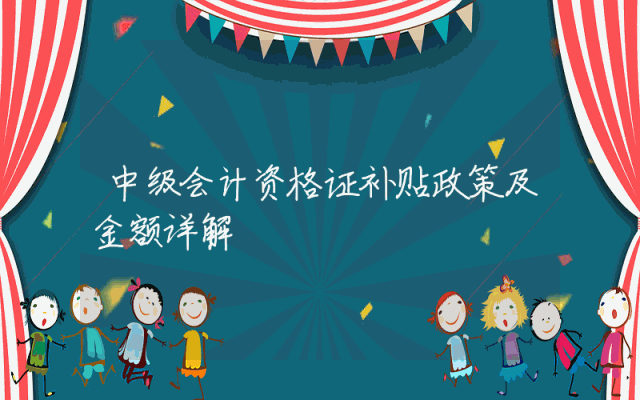 中级会计资格证补贴政策及金额详解