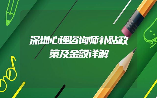深圳心理咨询师补贴政策及金额详解