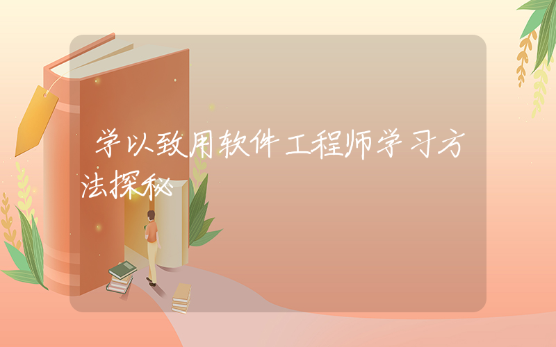 学以致用软件工程师学习方法探秘