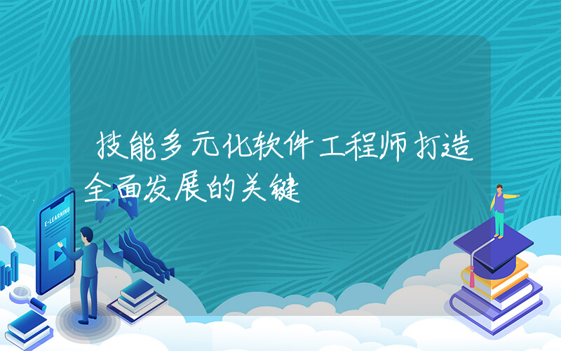 技能多元化软件工程师打造全面发展的关键