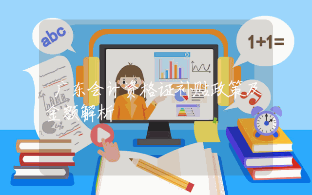 广东会计资格证补贴政策及金额解析