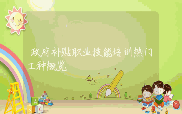 政府补贴职业技能培训热门工种概览
