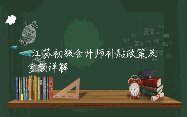 江苏初级会计师补贴政策及金额详解