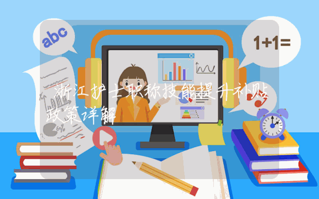浙江护士职称技能提升补贴政策详解