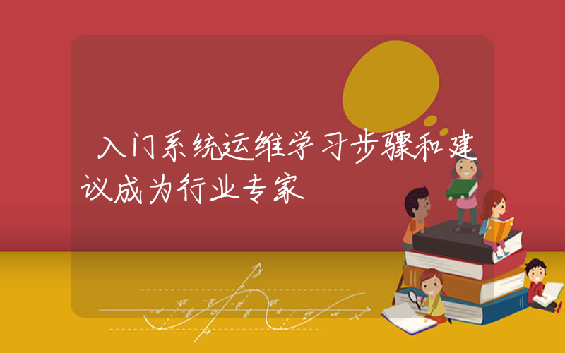 入门系统运维学习步骤和建议成为行业专家