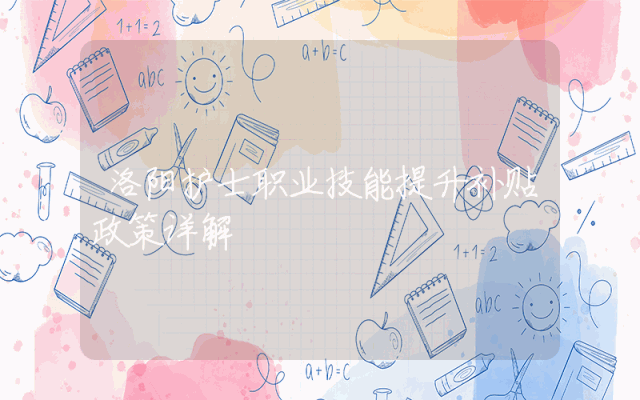 洛阳护士职业技能提升补贴政策详解
