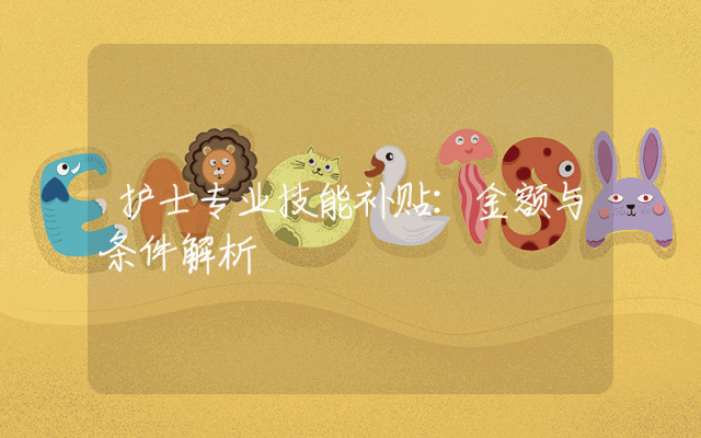 护士专业技能补贴：金额与条件解析