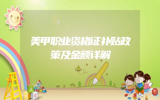 美甲职业资格证补贴政策及金额详解