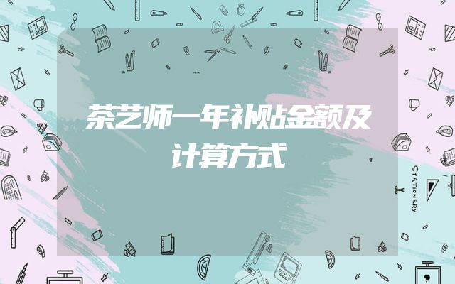 茶艺师一年补贴金额及计算方式