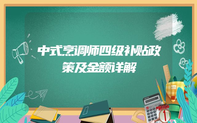 中式烹调师四级补贴政策及金额详解