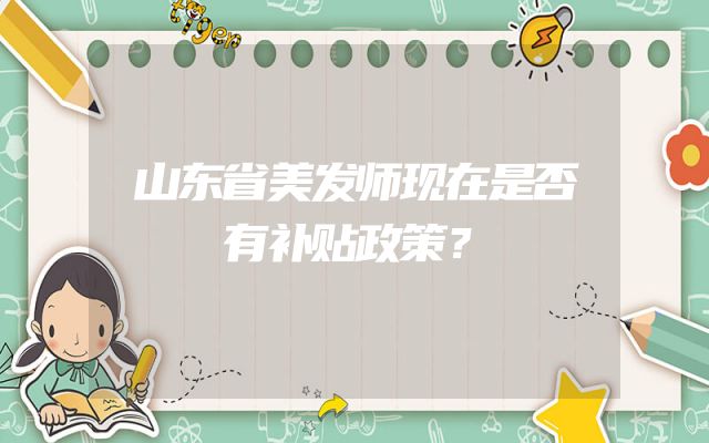 山东省美发师现在是否有补贴政策？