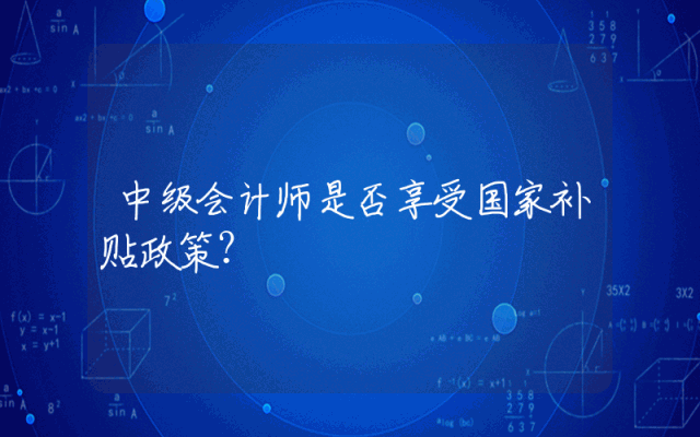 中级会计师是否享受国家补贴政策？