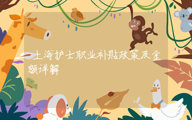 上海护士职业补贴政策及金额详解