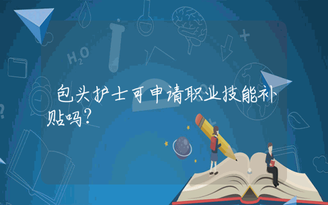 包头护士可申请职业技能补贴吗？