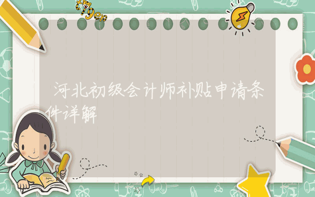 河北初级会计师补贴申请条件详解