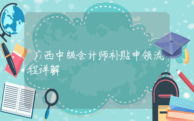 广西中级会计师补贴申领流程详解