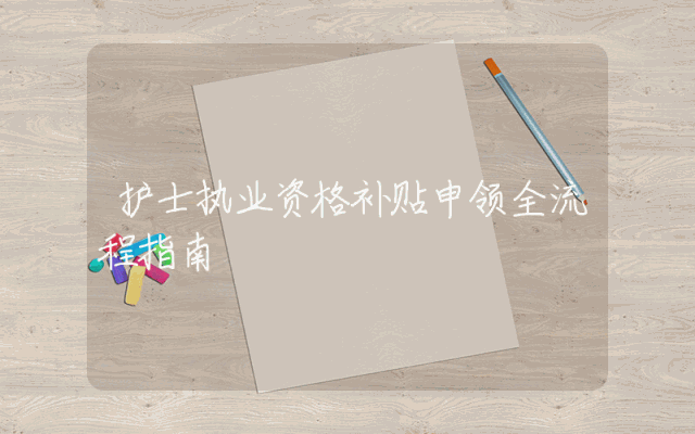 护士执业资格补贴申领全流程指南