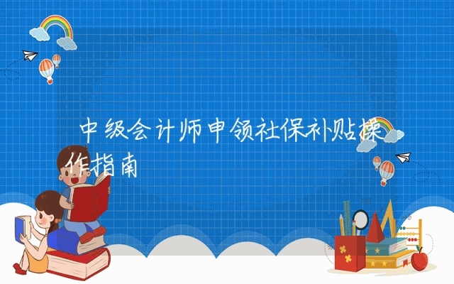 中级会计师申领社保补贴操作指南