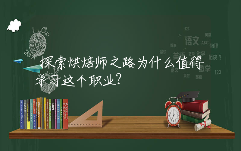 探索烘焙师之路为什么值得学习这个职业？