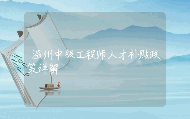 温州中级工程师人才补贴政策详解
