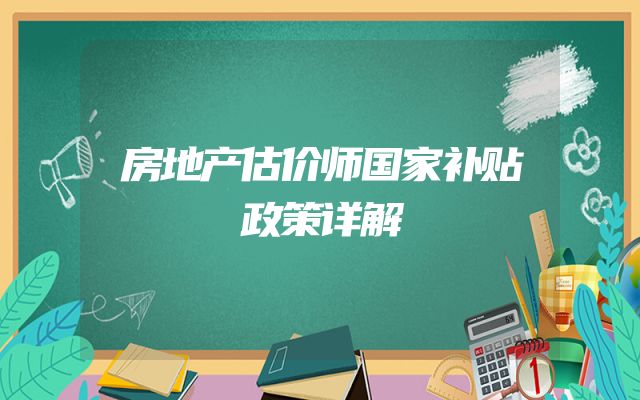 房地产估价师国家补贴政策详解