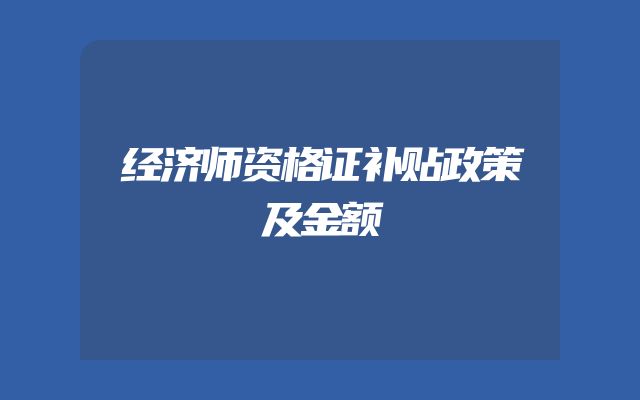 经济师资格证补贴政策及金额