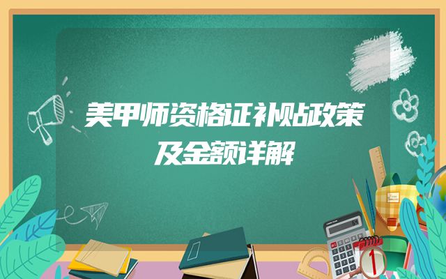 美甲师资格证补贴政策及金额详解