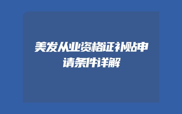 美发从业资格证补贴申请条件详解