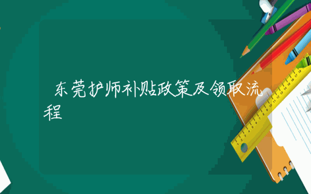 东莞护师补贴政策及领取流程详解