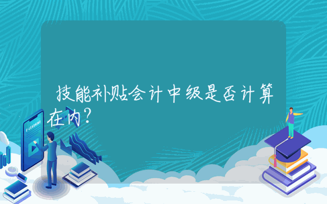技能补贴会计中级是否计算在内？